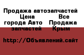 Продажа автозапчастей!! › Цена ­ 1 500 - Все города Авто » Продажа запчастей   . Крым